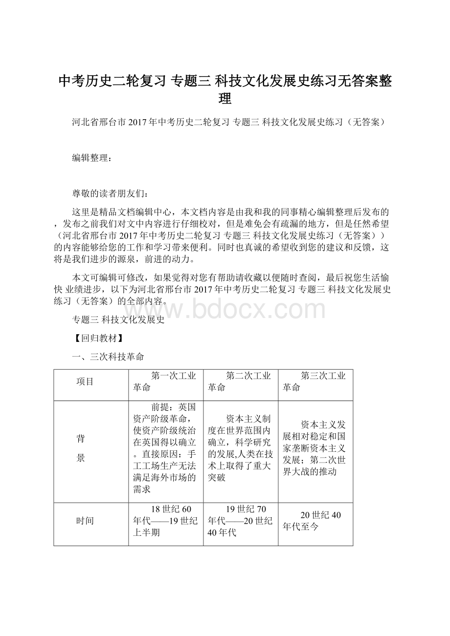 中考历史二轮复习 专题三 科技文化发展史练习无答案整理.docx_第1页