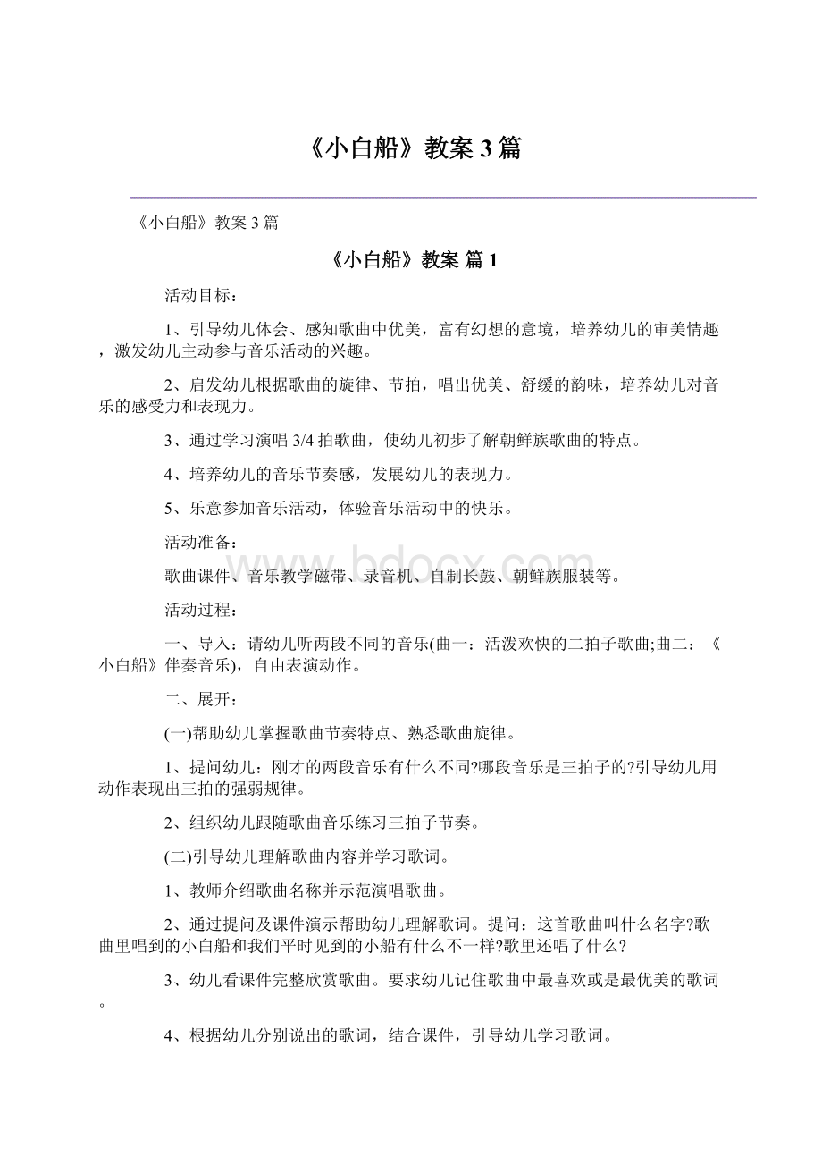 《小白船》教案3篇.docx_第1页