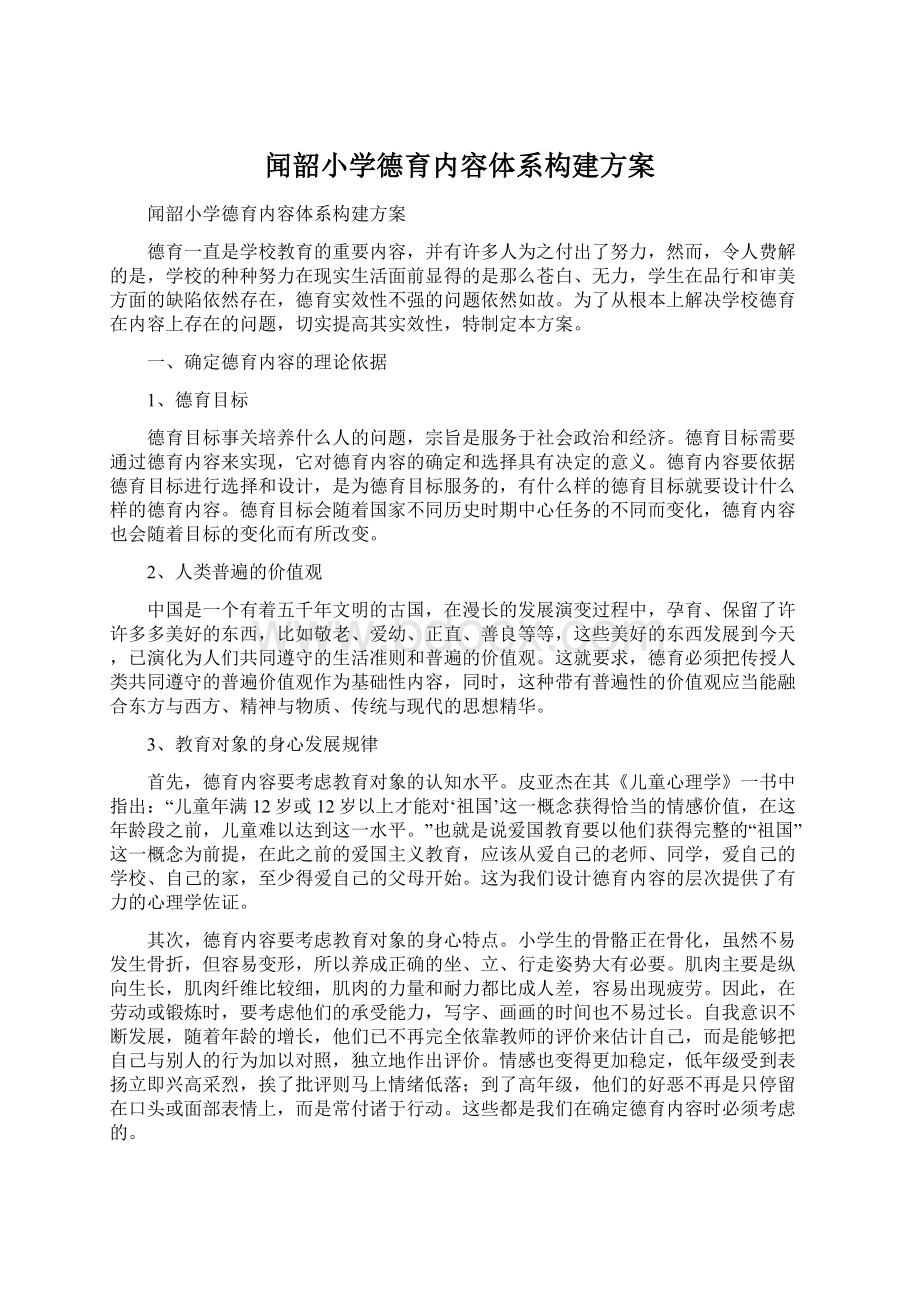 闻韶小学德育内容体系构建方案Word文件下载.docx