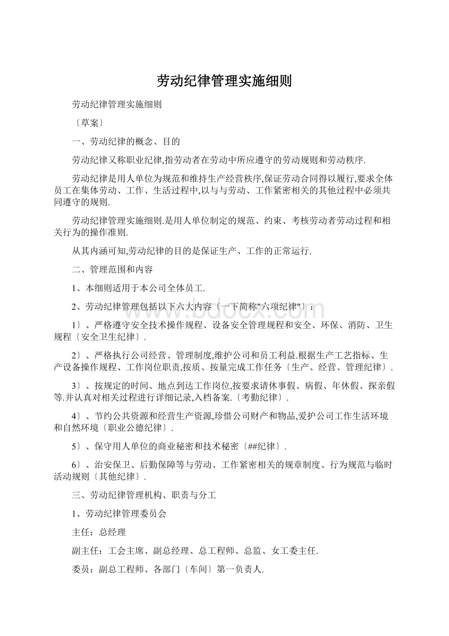 劳动纪律管理实施细则.docx