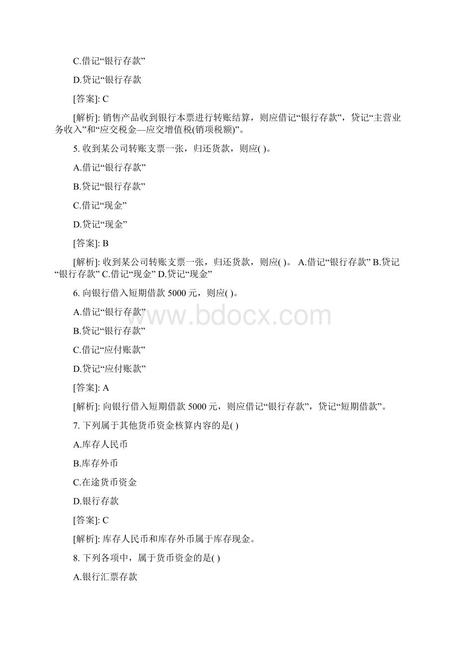 会计从业会计证考试会计基础模拟试题文档格式.docx_第2页