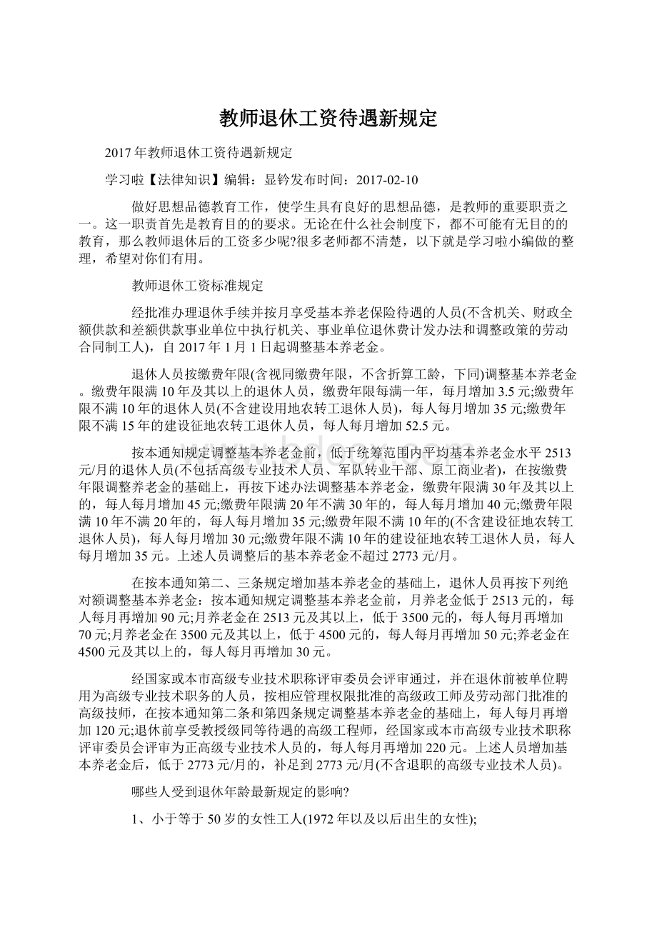 教师退休工资待遇新规定Word文件下载.docx