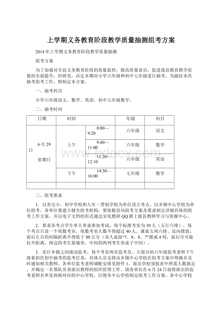 上学期义务教育阶段教学质量抽测组考方案.docx_第1页