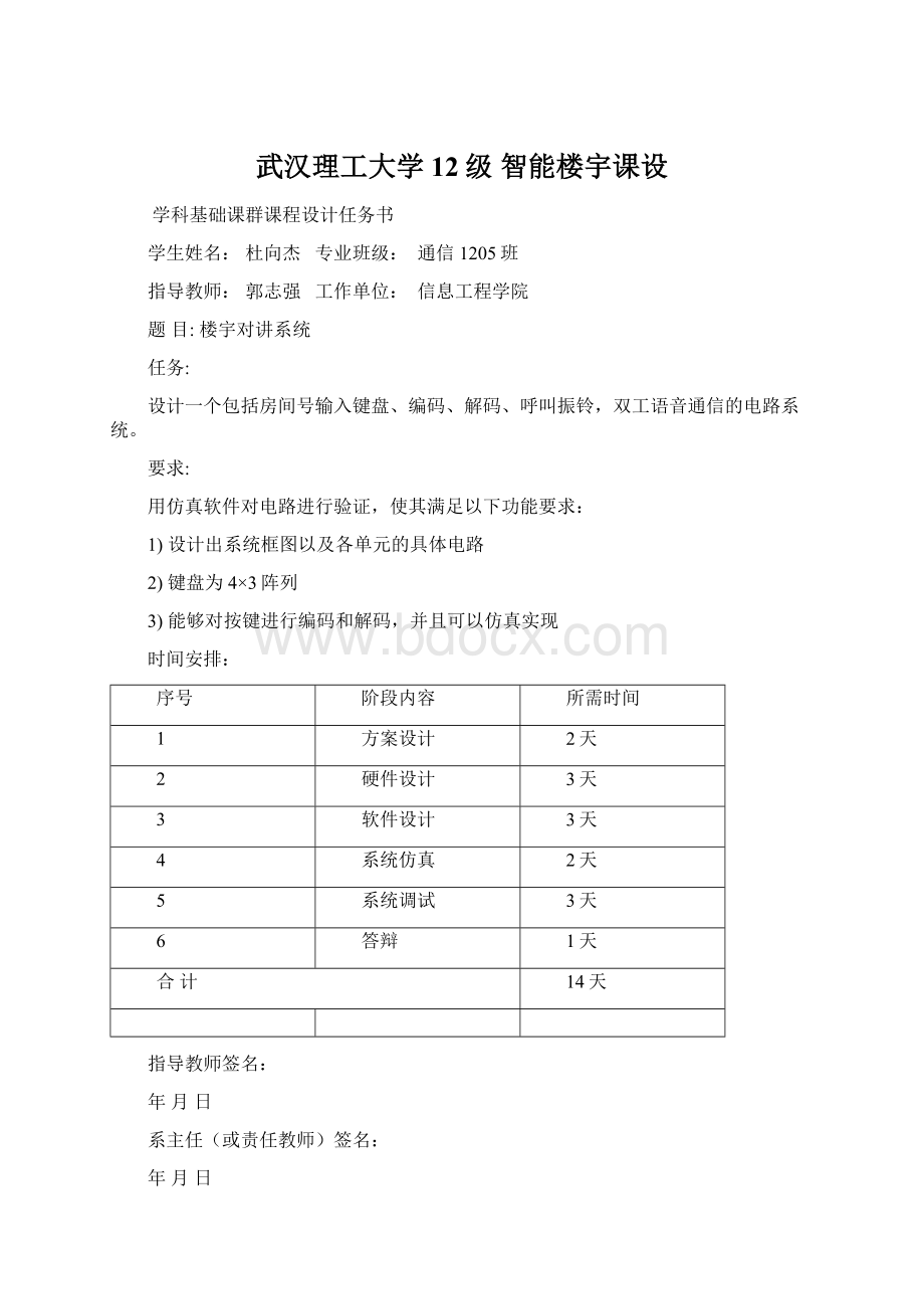 武汉理工大学12级 智能楼宇课设文档格式.docx