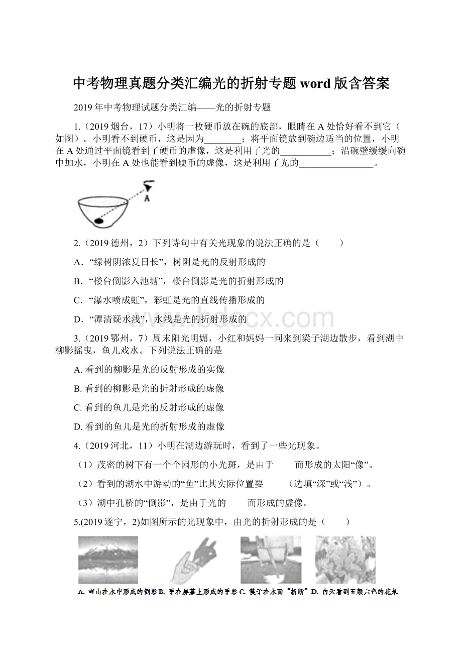 中考物理真题分类汇编光的折射专题word版含答案.docx_第1页