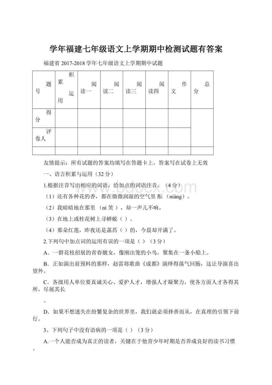 学年福建七年级语文上学期期中检测试题有答案.docx_第1页