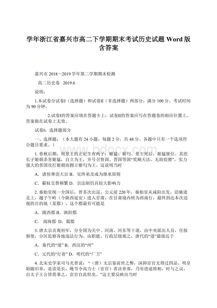 学年浙江省嘉兴市高二下学期期末考试历史试题Word版含答案Word格式.docx