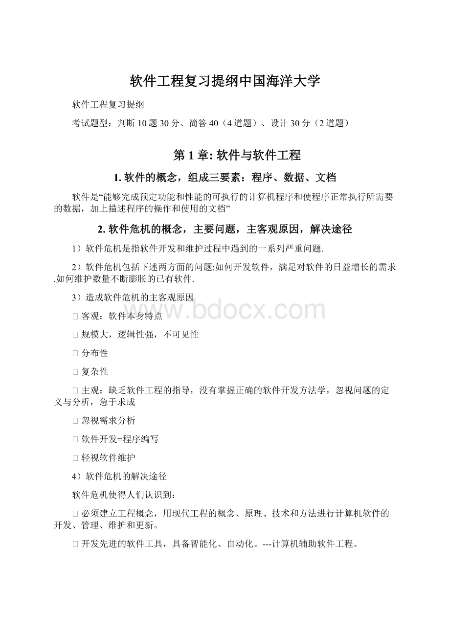 软件工程复习提纲中国海洋大学Word下载.docx