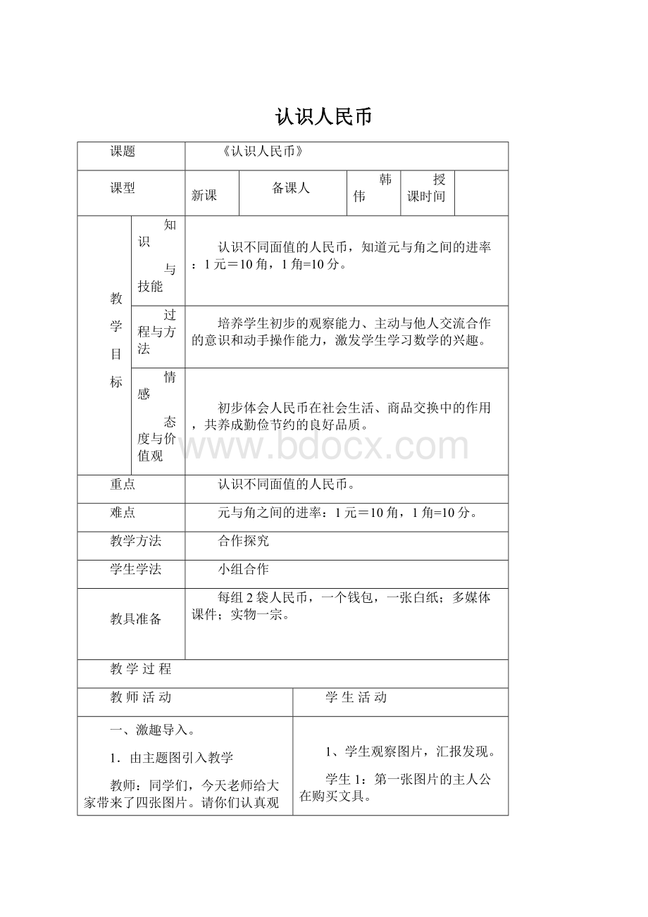 认识人民币.docx_第1页