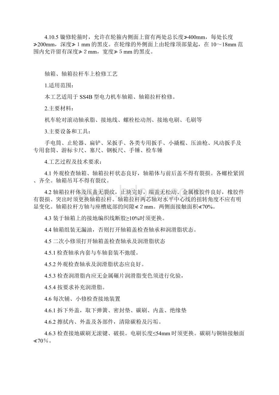 机械部分车上检修工艺Word文档下载推荐.docx_第2页