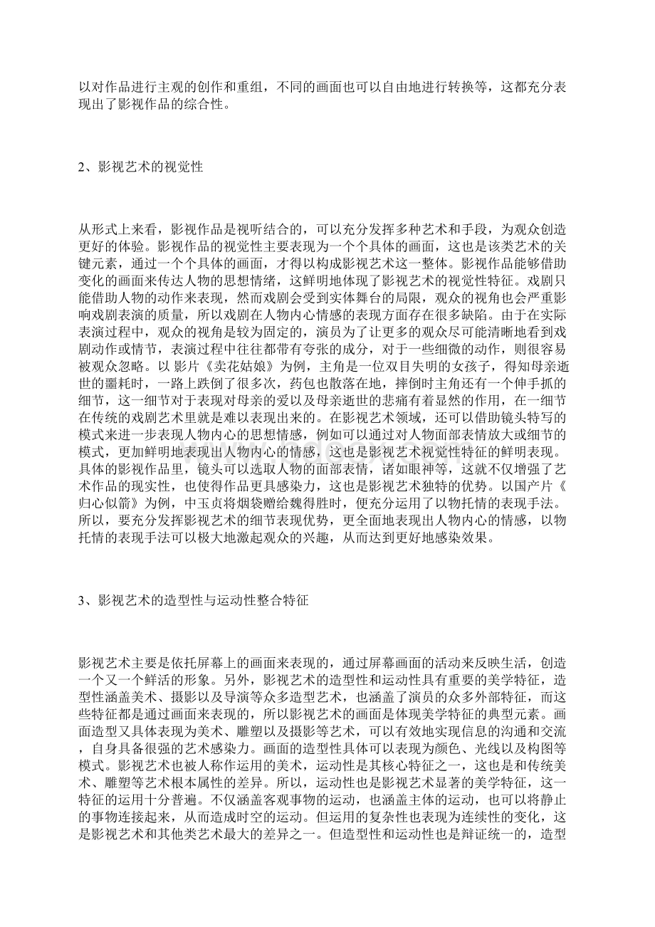 影视艺术审美特点分析电影艺术论文艺术论文.docx_第3页