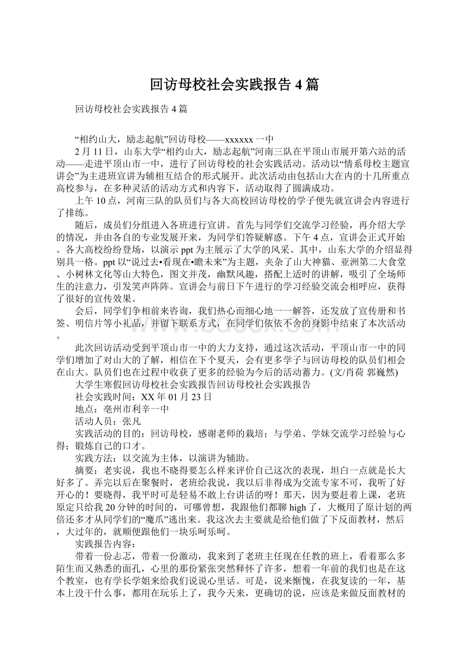 回访母校社会实践报告4篇Word文档下载推荐.docx