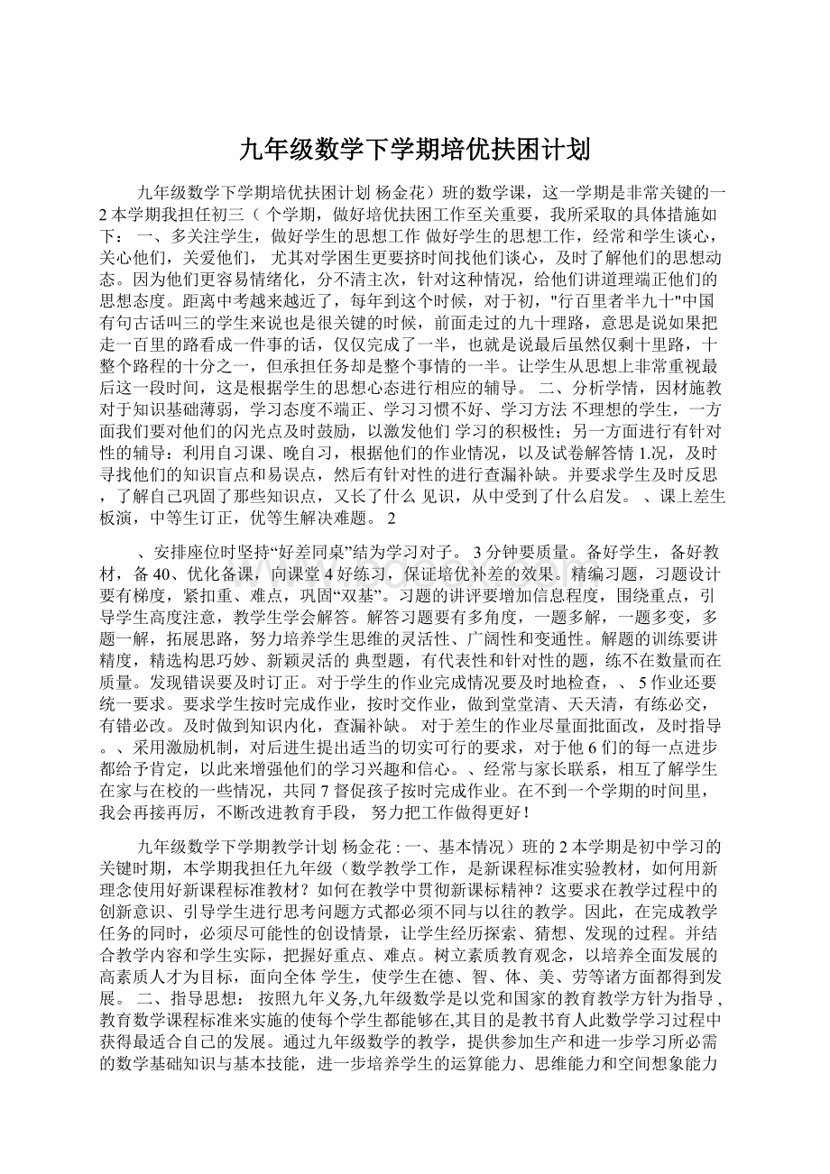 九年级数学下学期培优扶困计划Word文档下载推荐.docx