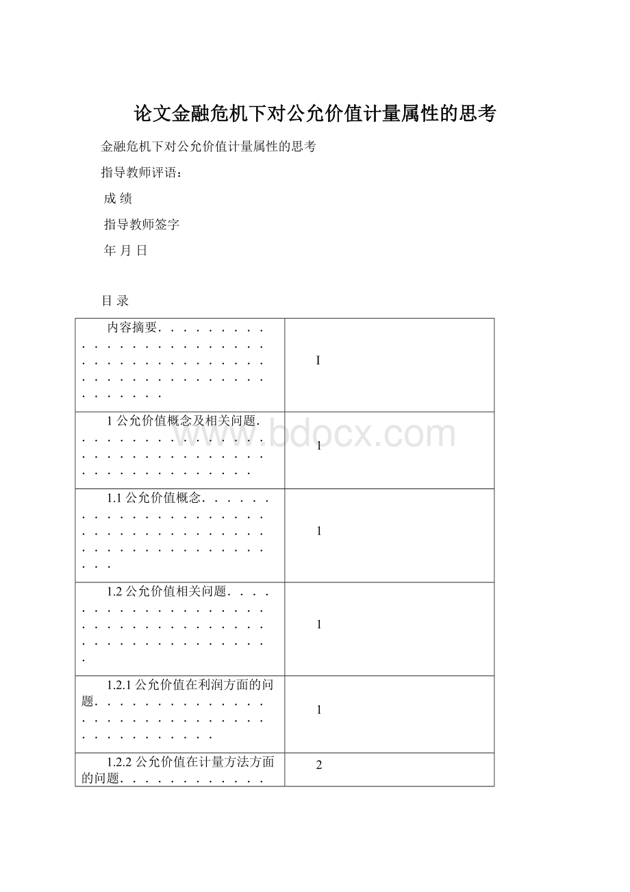 论文金融危机下对公允价值计量属性的思考.docx