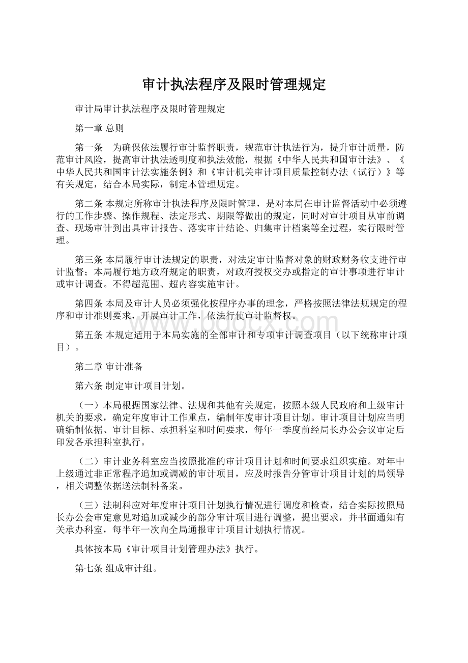 审计执法程序及限时管理规定文档格式.docx