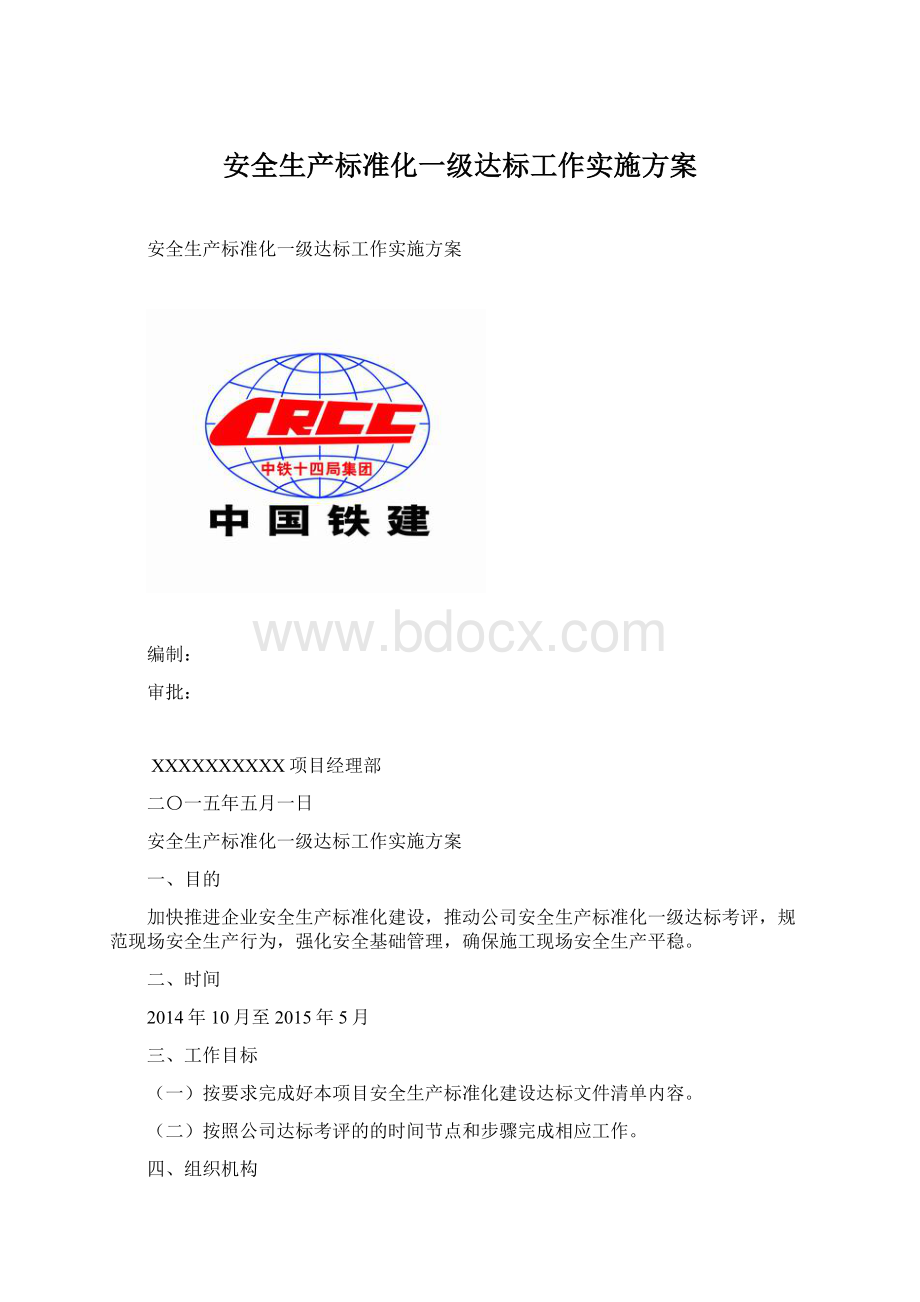 安全生产标准化一级达标工作实施方案.docx