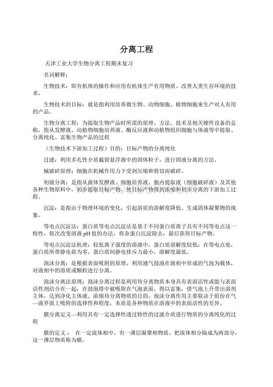 分离工程Word文档格式.docx