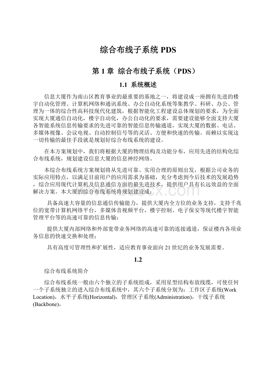 综合布线子系统PDSWord文档下载推荐.docx