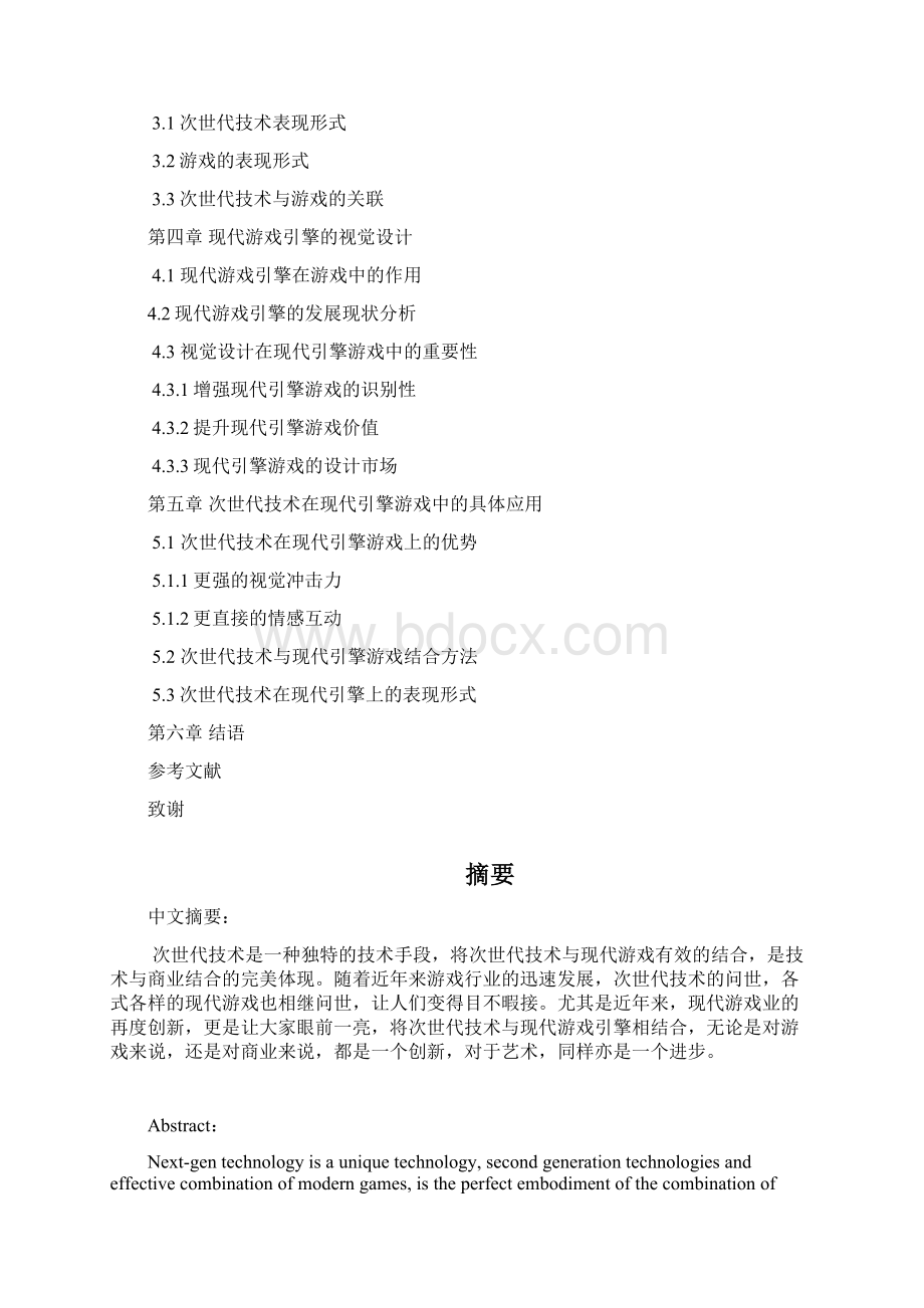 次世代技术与现代游戏引擎论文Word格式.docx_第2页