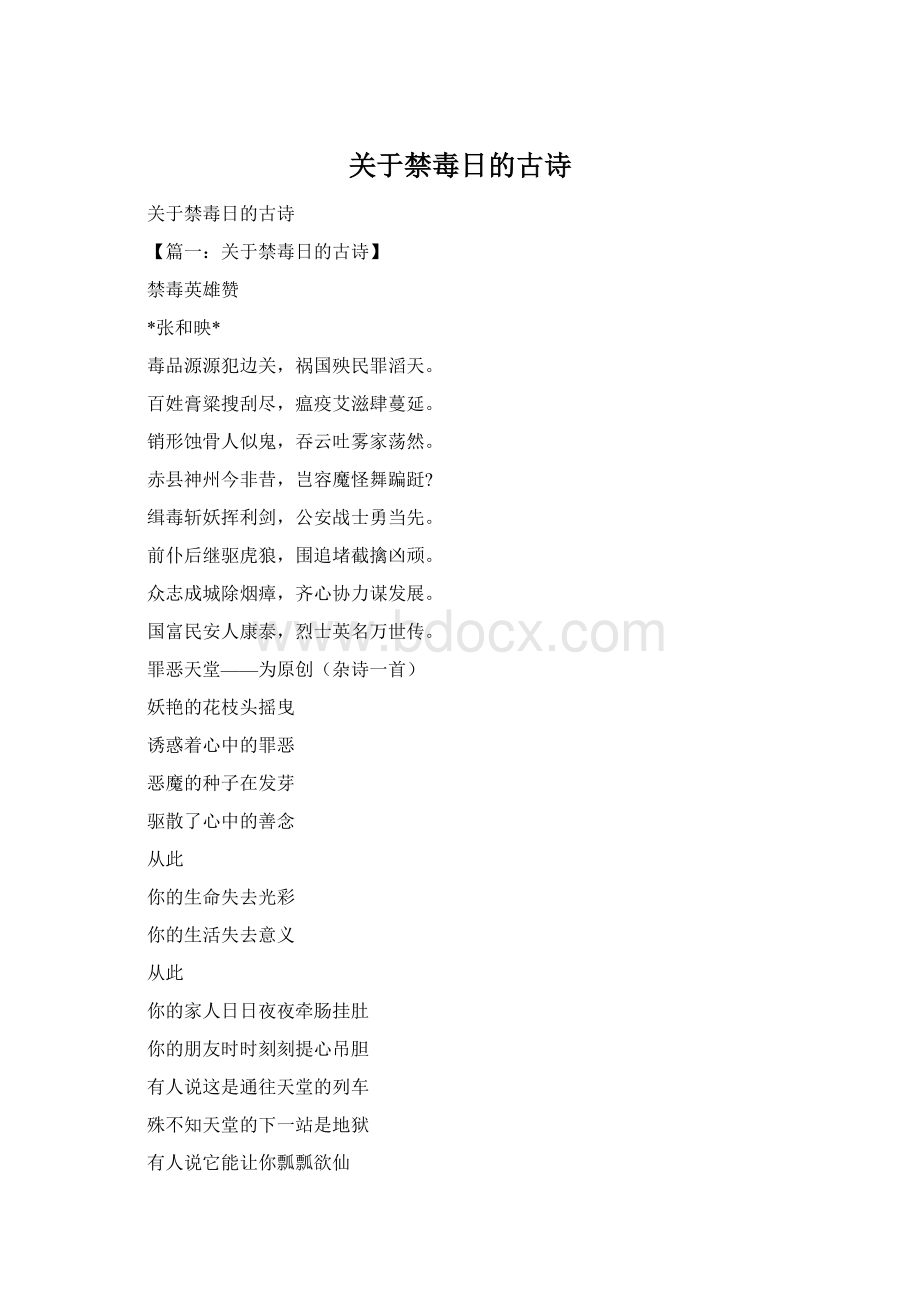 关于禁毒日的古诗Word文档格式.docx_第1页