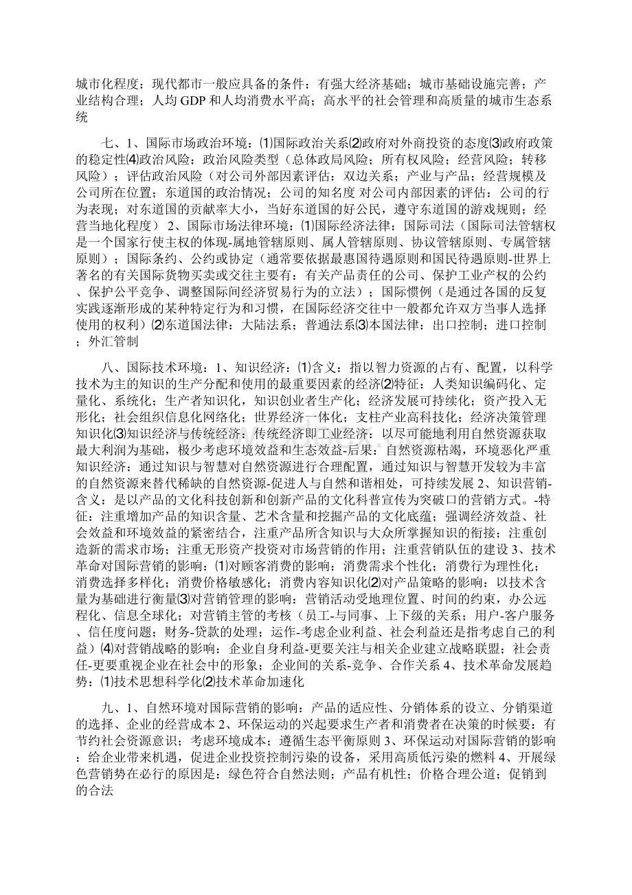 国际市场营销学考试重点文档格式.docx_第3页