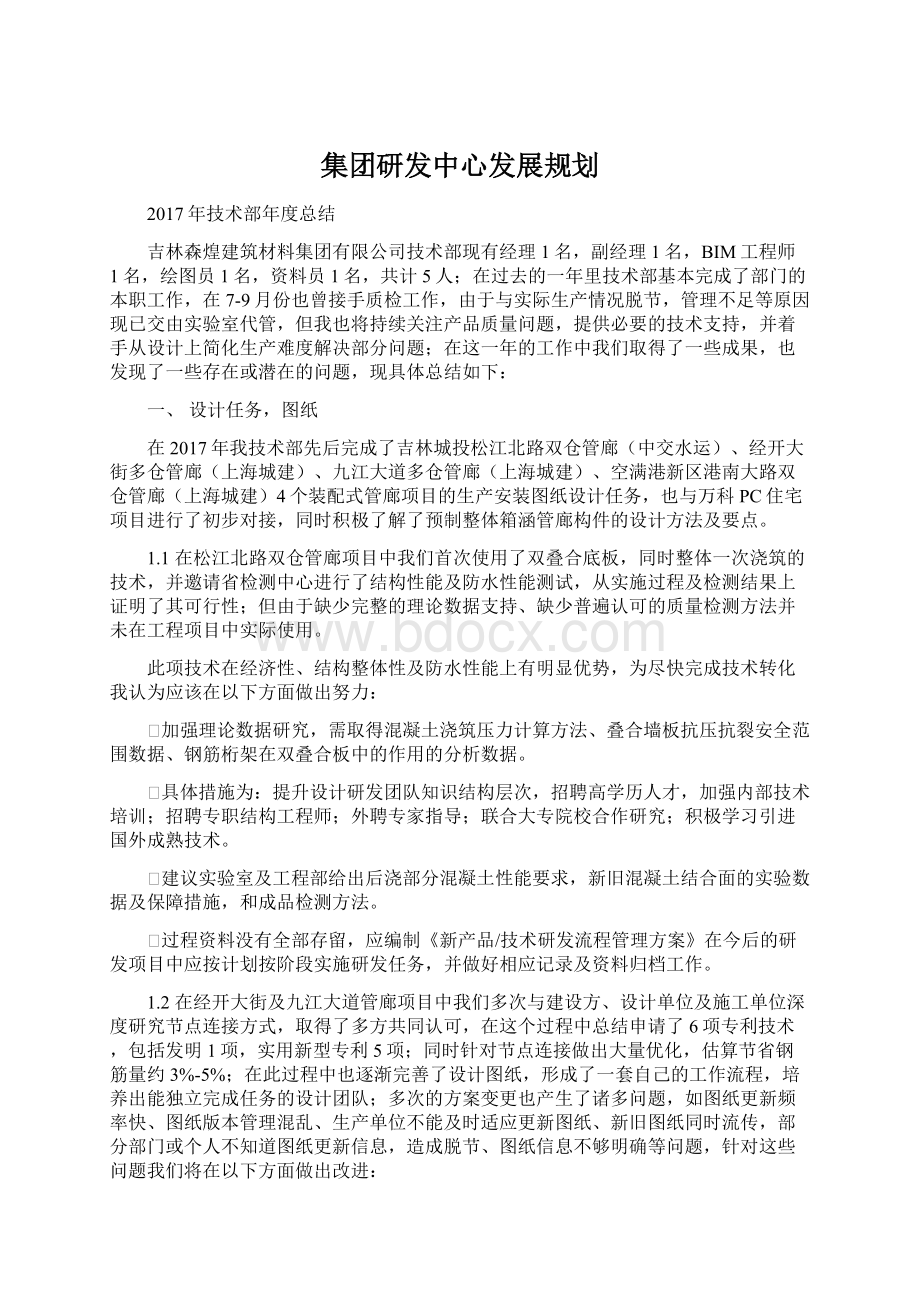 集团研发中心发展规划Word格式文档下载.docx_第1页