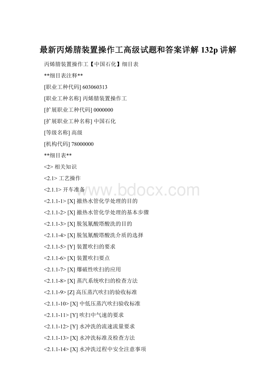 最新丙烯腈装置操作工高级试题和答案详解 132p讲解.docx_第1页