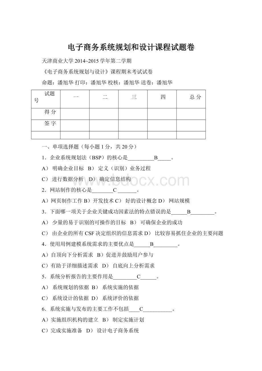 电子商务系统规划和设计课程试题卷Word下载.docx