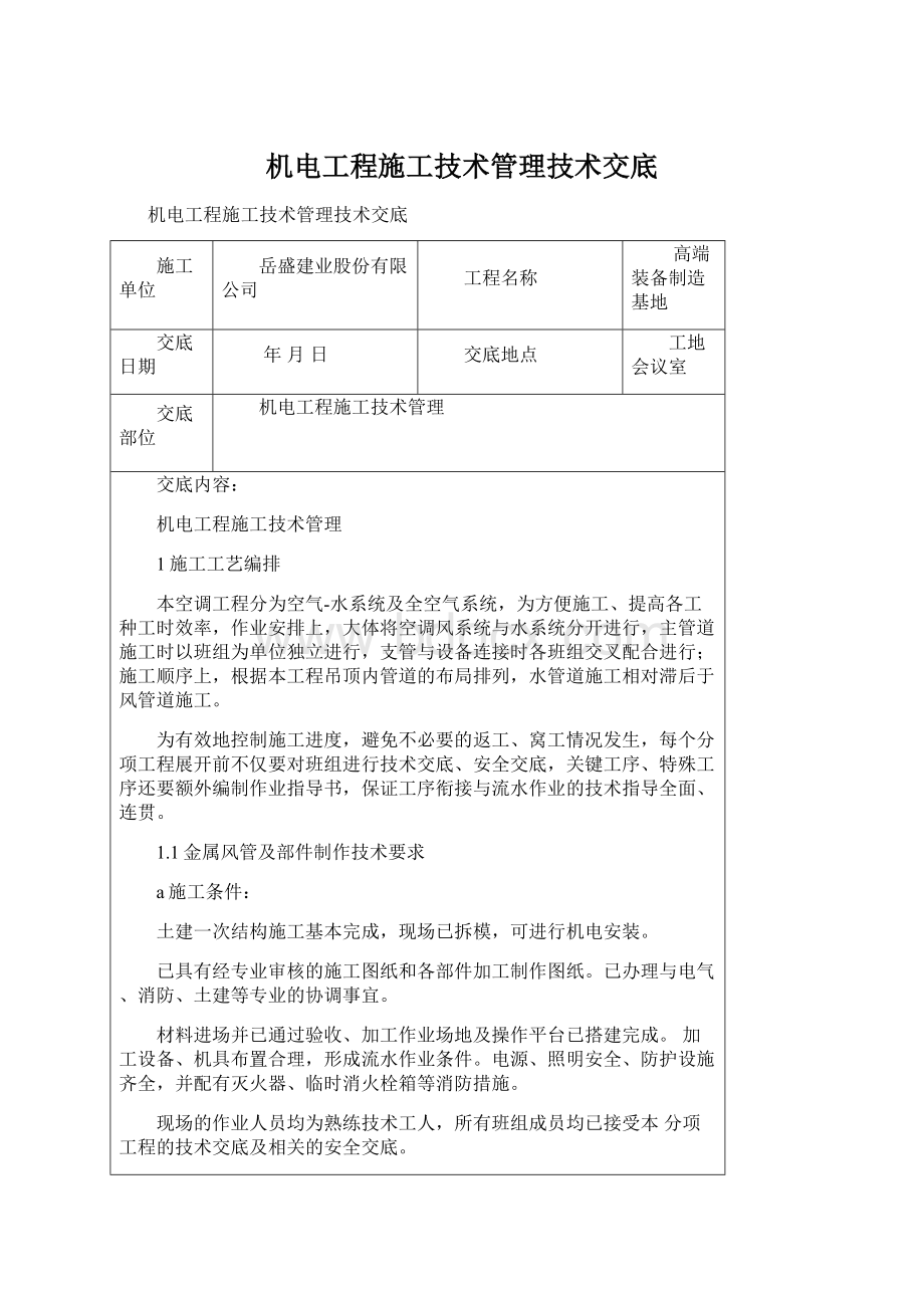 机电工程施工技术管理技术交底.docx