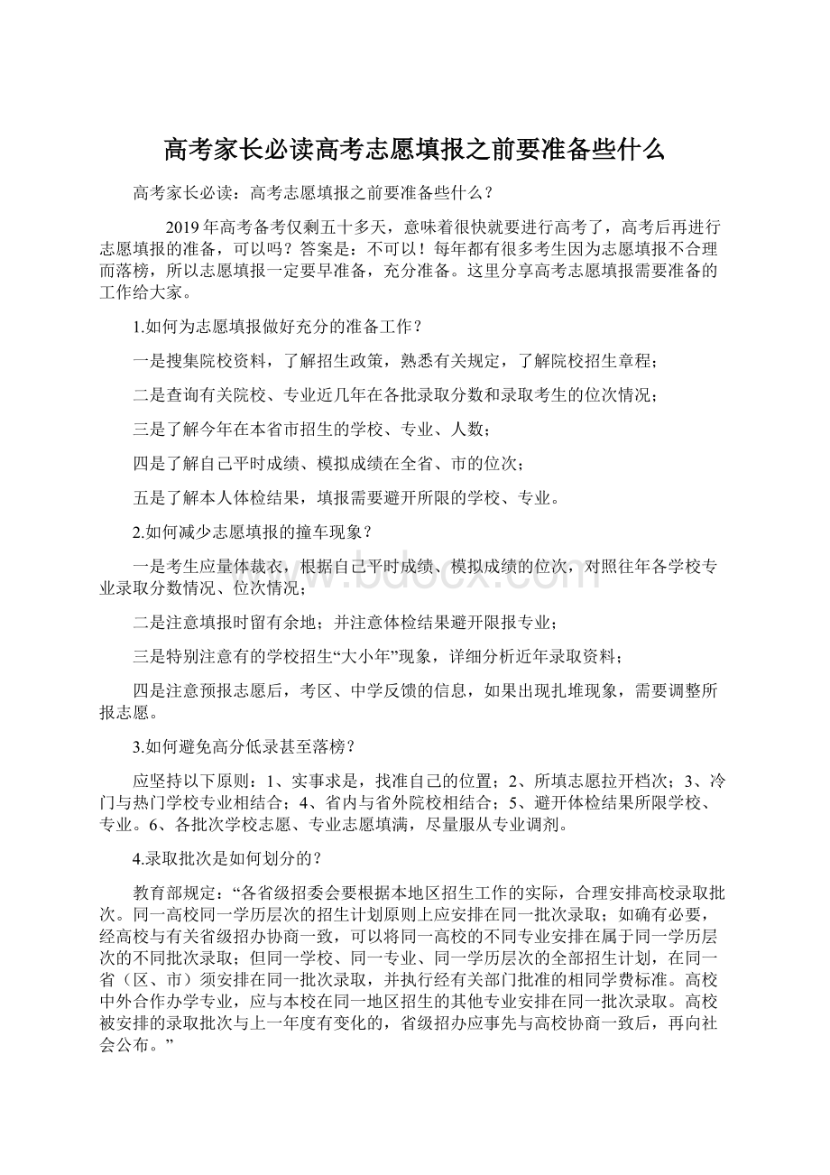 高考家长必读高考志愿填报之前要准备些什么Word格式.docx_第1页