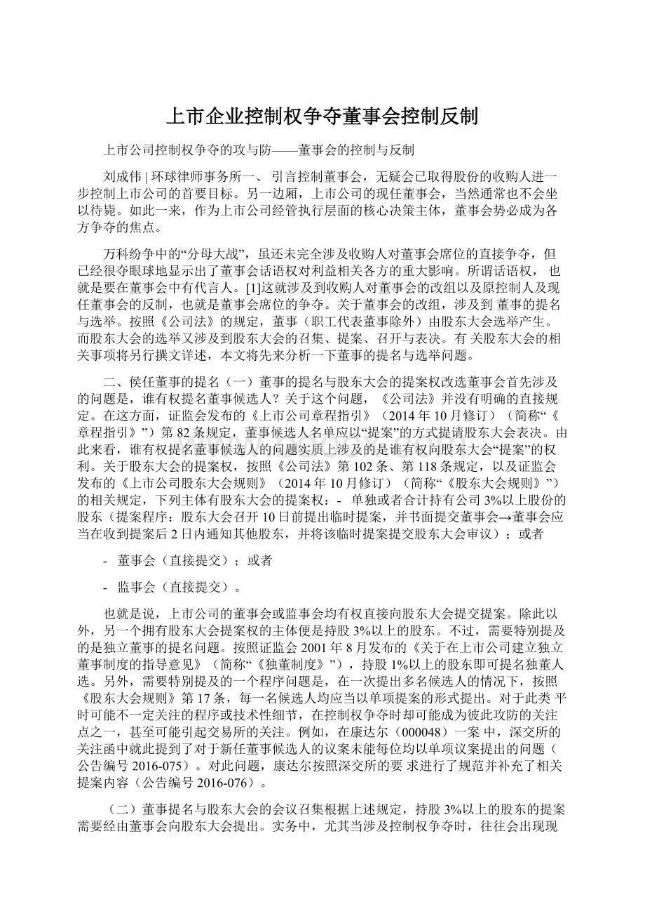 上市企业控制权争夺董事会控制反制.docx