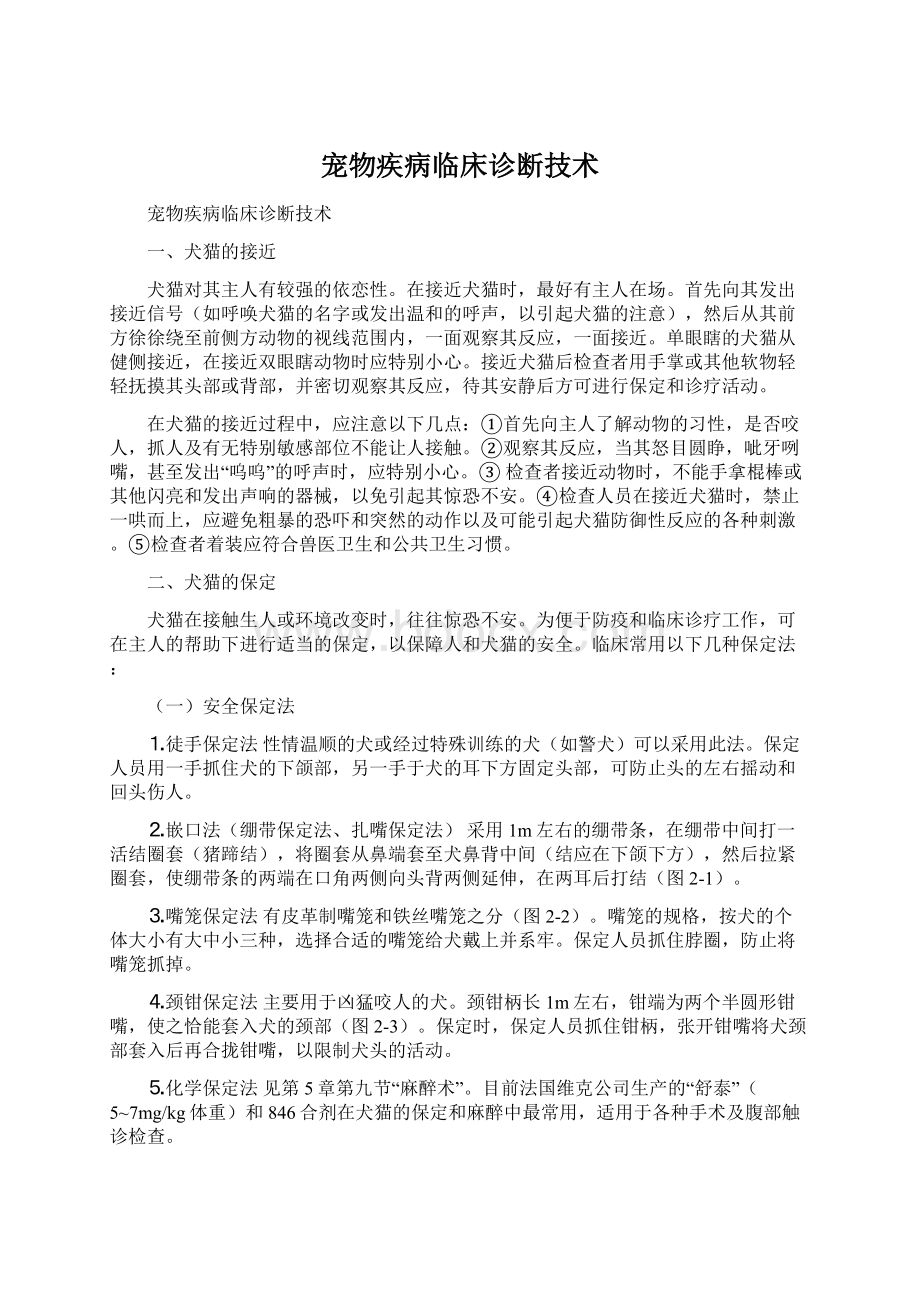 宠物疾病临床诊断技术.docx_第1页