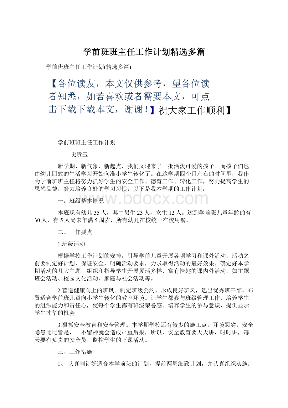 学前班班主任工作计划精选多篇.docx