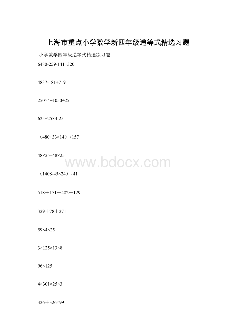 上海市重点小学数学新四年级递等式精选习题Word下载.docx_第1页