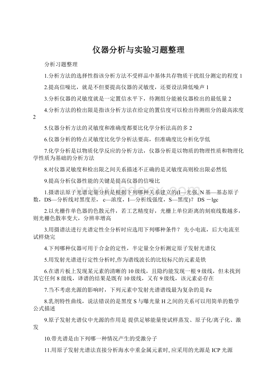 仪器分析与实验习题整理Word文档下载推荐.docx