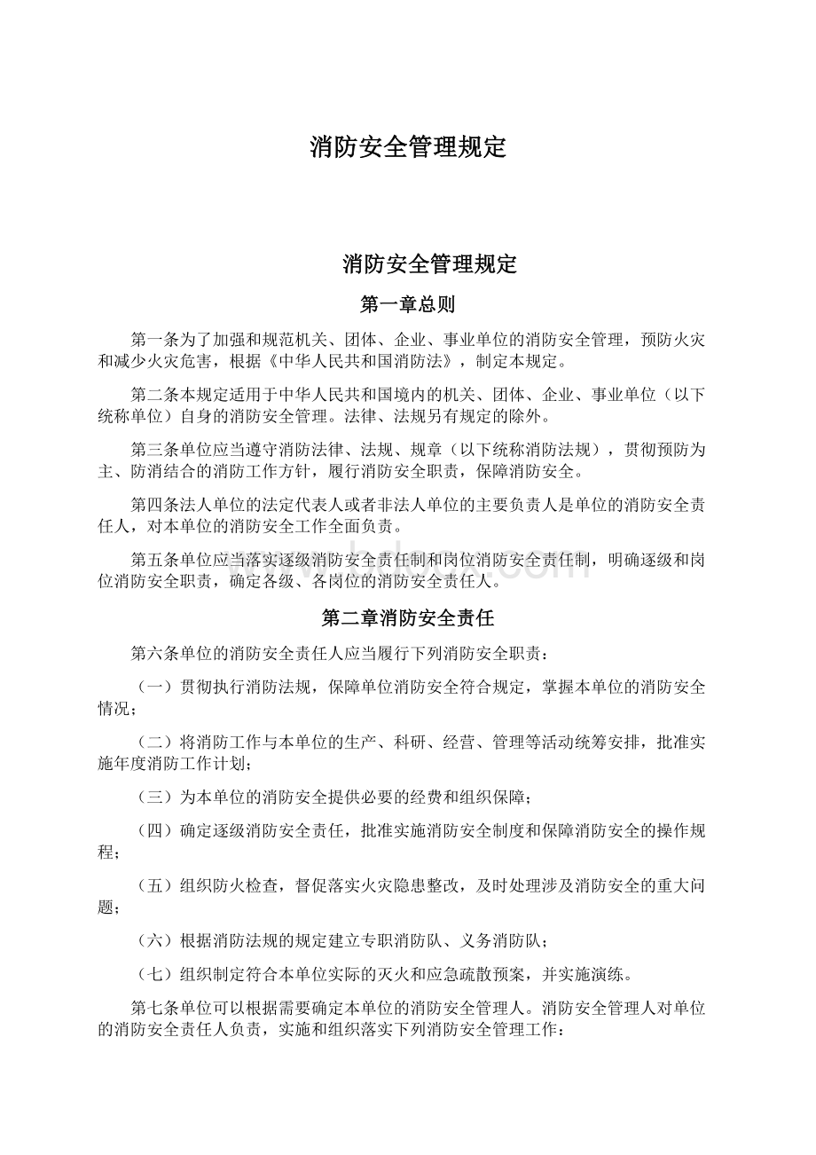 消防安全管理规定.docx_第1页