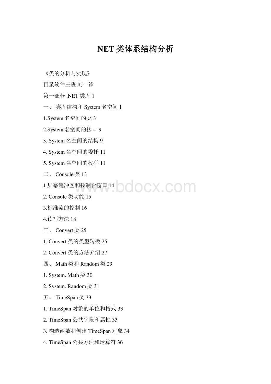 NET类体系结构分析Word文档下载推荐.docx