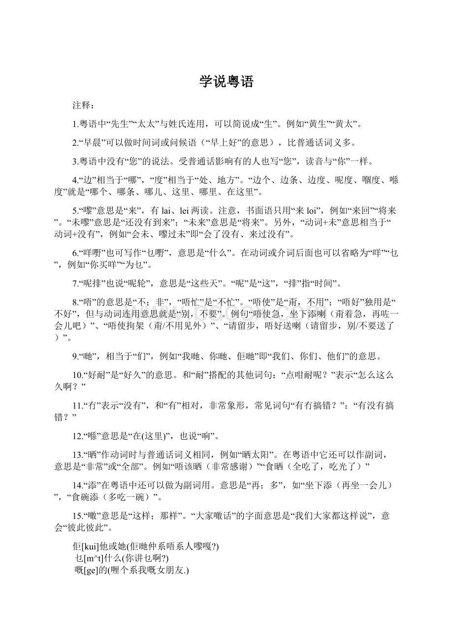 学说粤语文档格式.docx