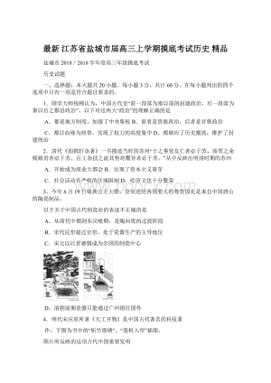 最新 江苏省盐城市届高三上学期摸底考试历史 精品.docx