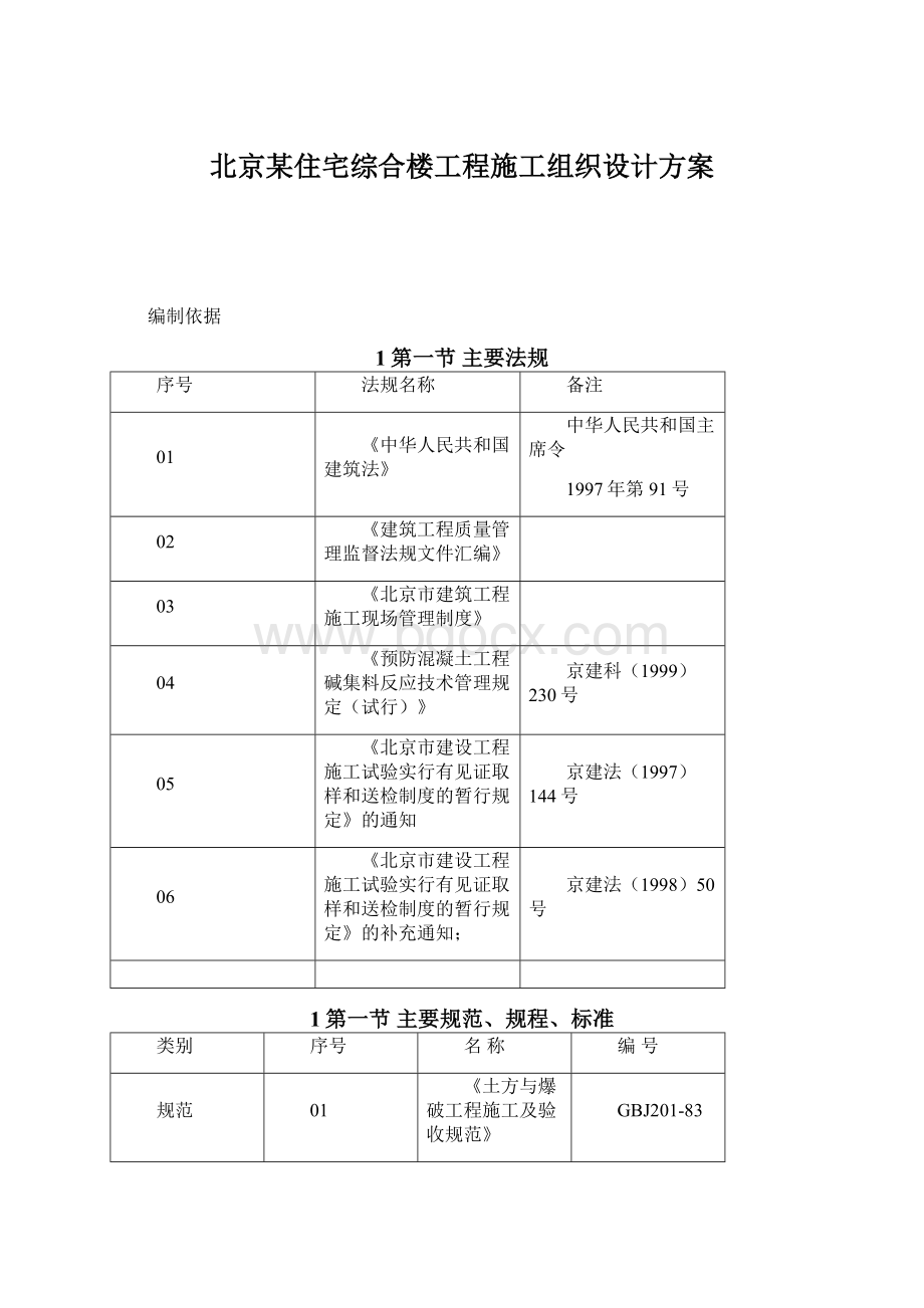 北京某住宅综合楼工程施工组织设计方案Word格式.docx