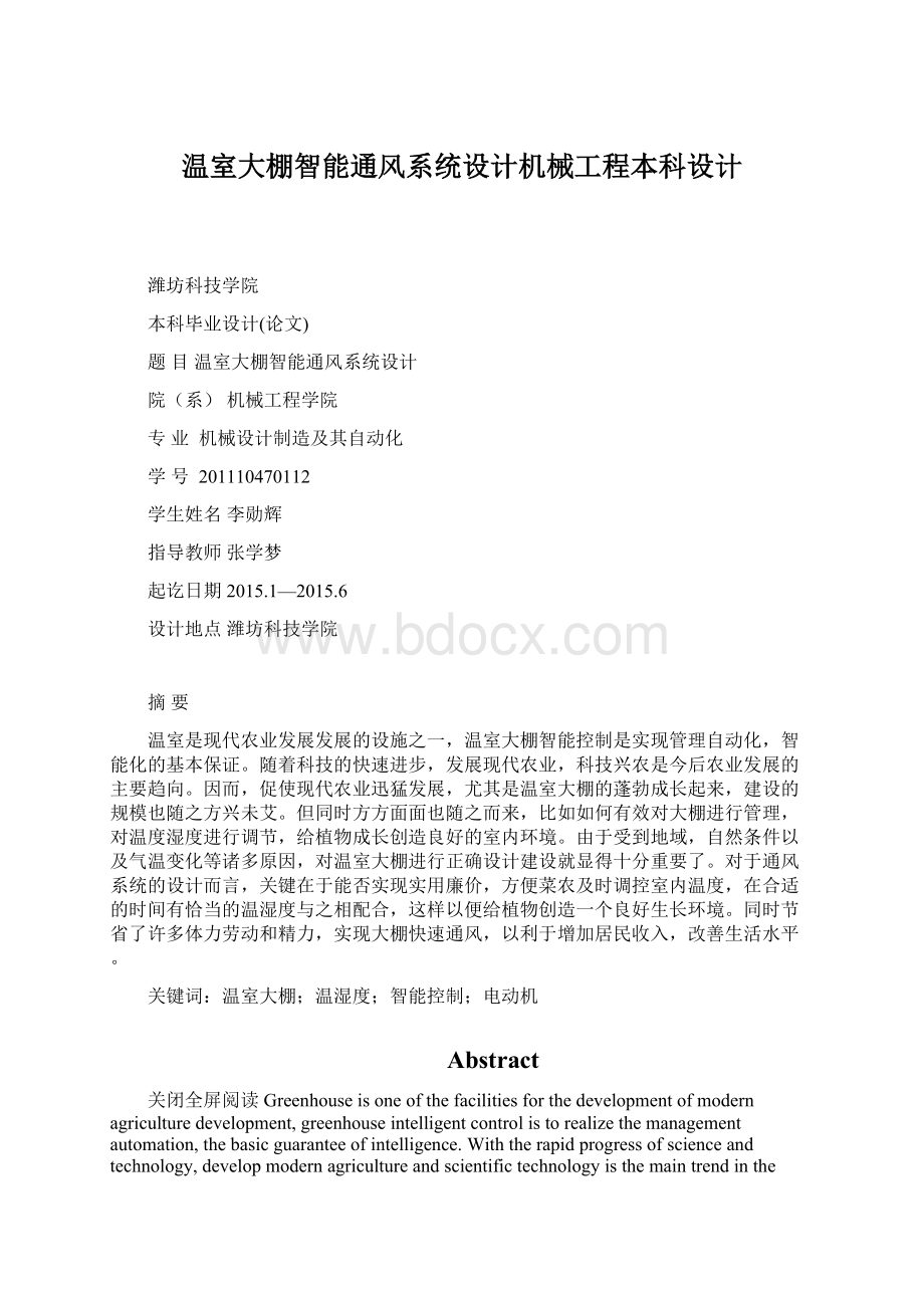 温室大棚智能通风系统设计机械工程本科设计Word文档格式.docx_第1页