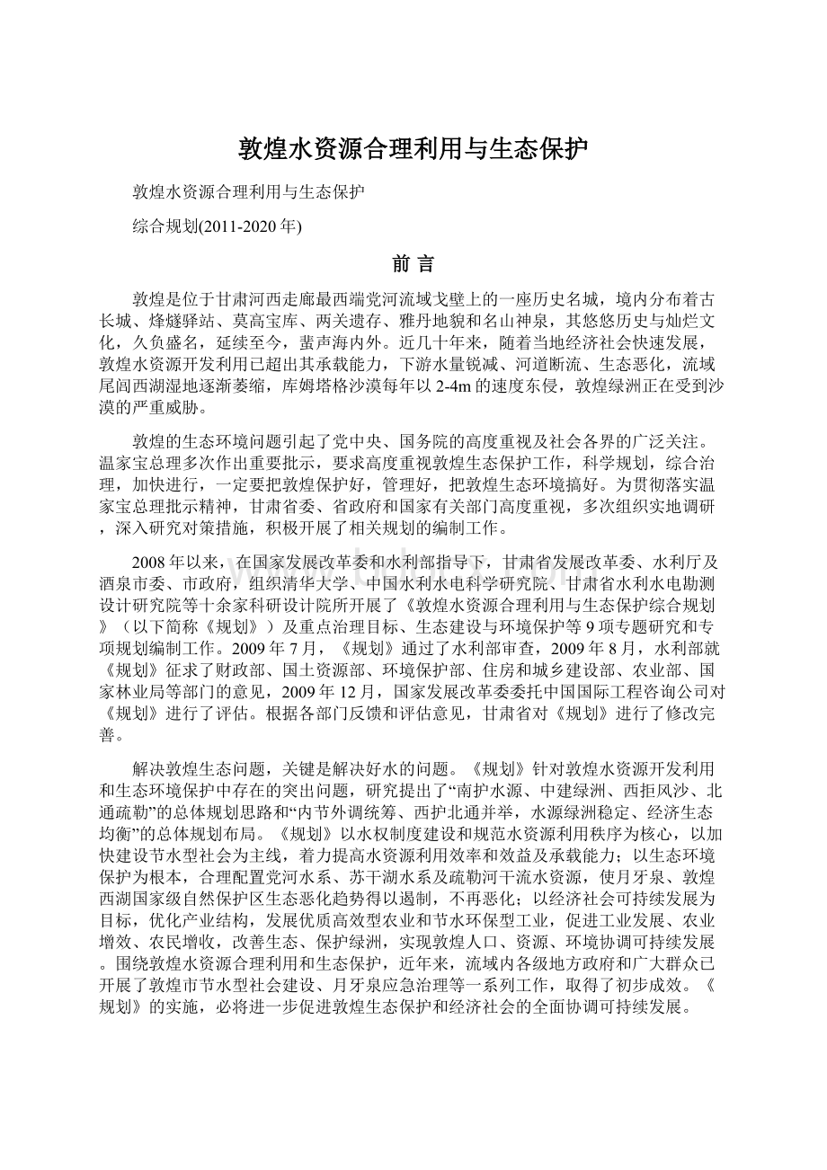 敦煌水资源合理利用与生态保护Word下载.docx