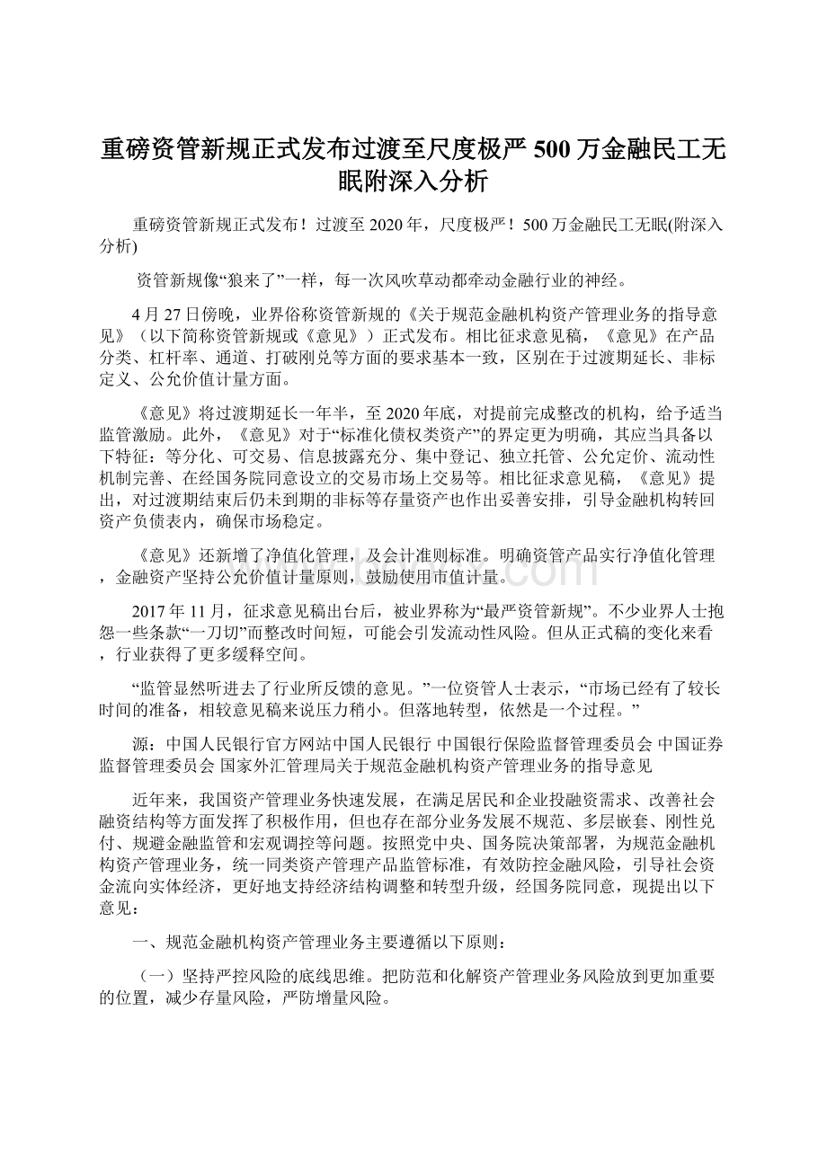 重磅资管新规正式发布过渡至尺度极严500万金融民工无眠附深入分析文档格式.docx_第1页