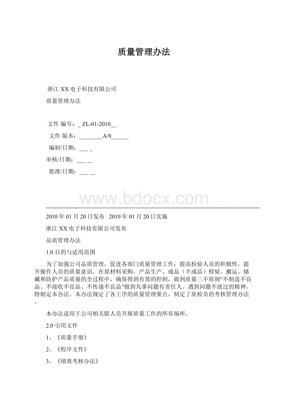 质量管理办法.docx