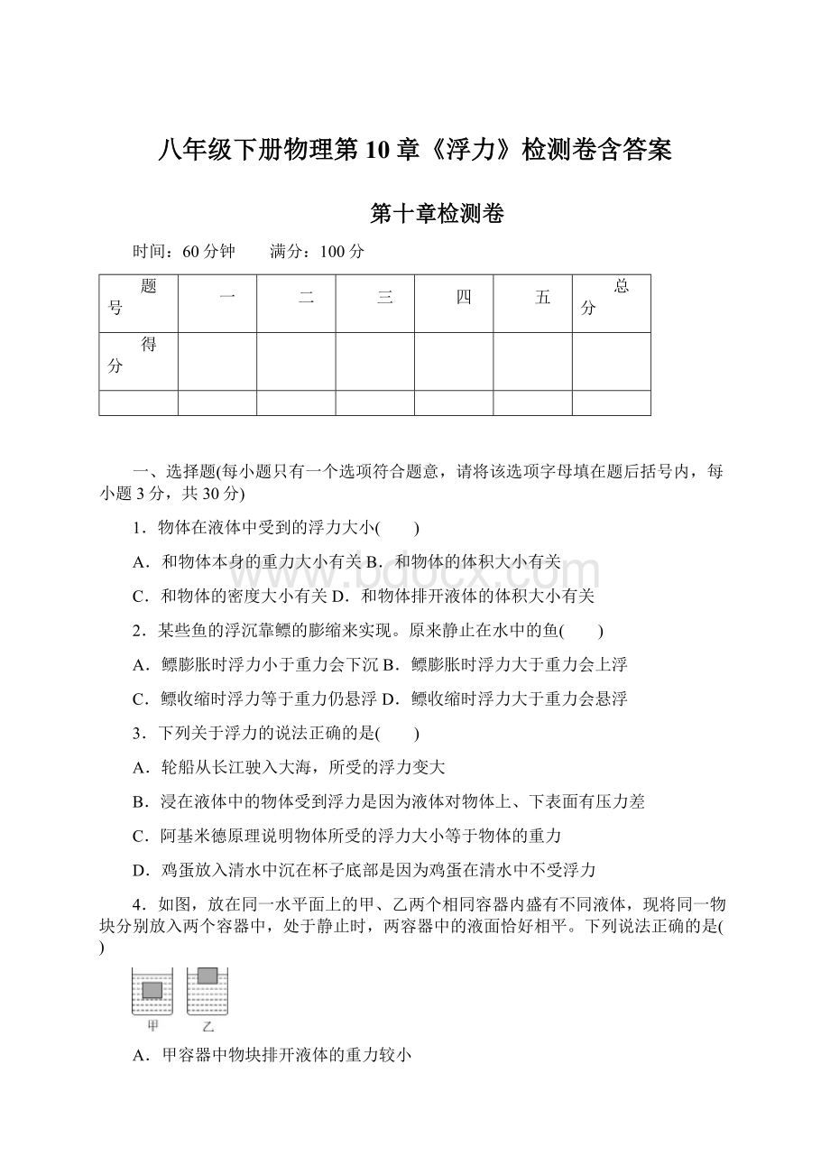 八年级下册物理第10章《浮力》检测卷含答案.docx_第1页