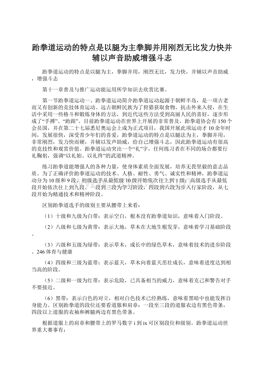 跆拳道运动的特点是以腿为主拳脚并用刚烈无比发力快并辅以声音助威增强斗志Word文档下载推荐.docx