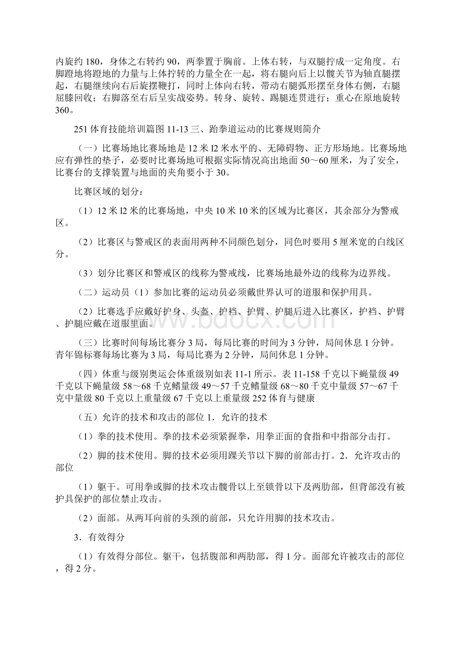 跆拳道运动的特点是以腿为主拳脚并用刚烈无比发力快并辅以声音助威增强斗志.docx_第3页