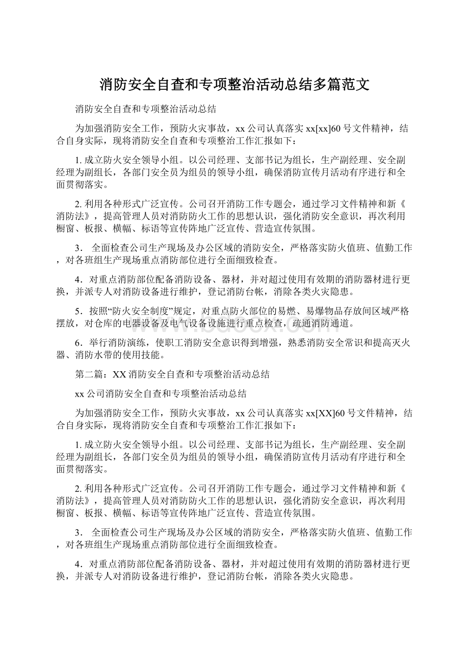 消防安全自查和专项整治活动总结多篇范文.docx_第1页