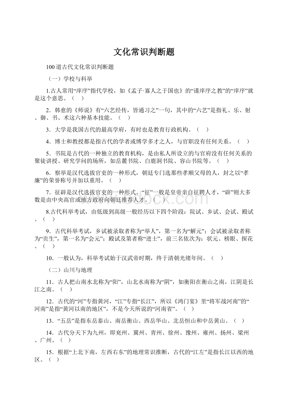 文化常识判断题Word文件下载.docx_第1页