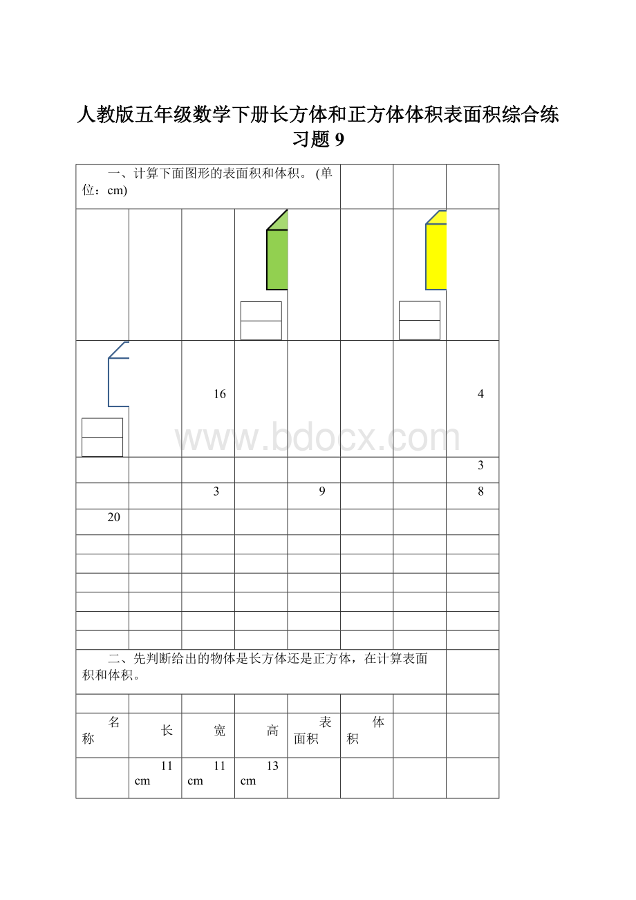 人教版五年级数学下册长方体和正方体体积表面积综合练习题9.docx